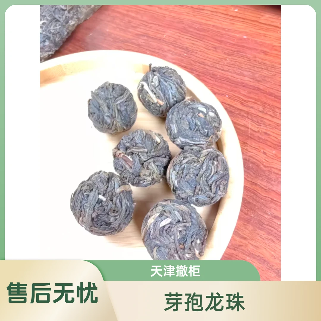 [二姐]-2021年天津撤柜芽孢龙珠 -8克/饼-云南古树普洱茶生普