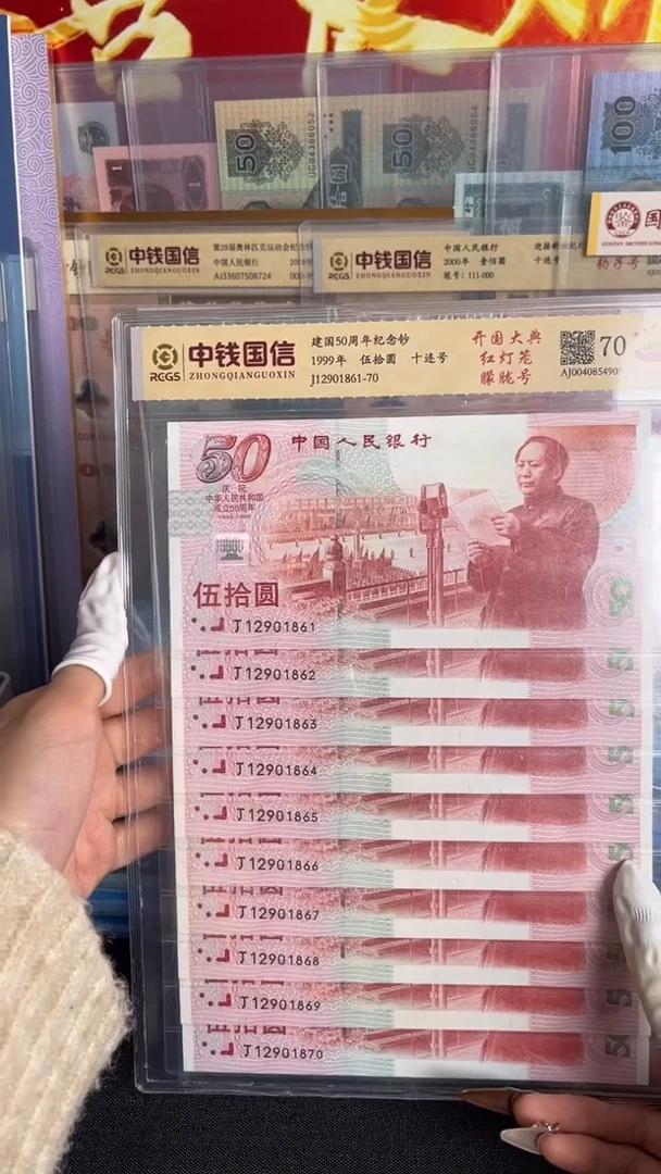 纸建国纪念钞红灯笼版本朦胧号十连号全新