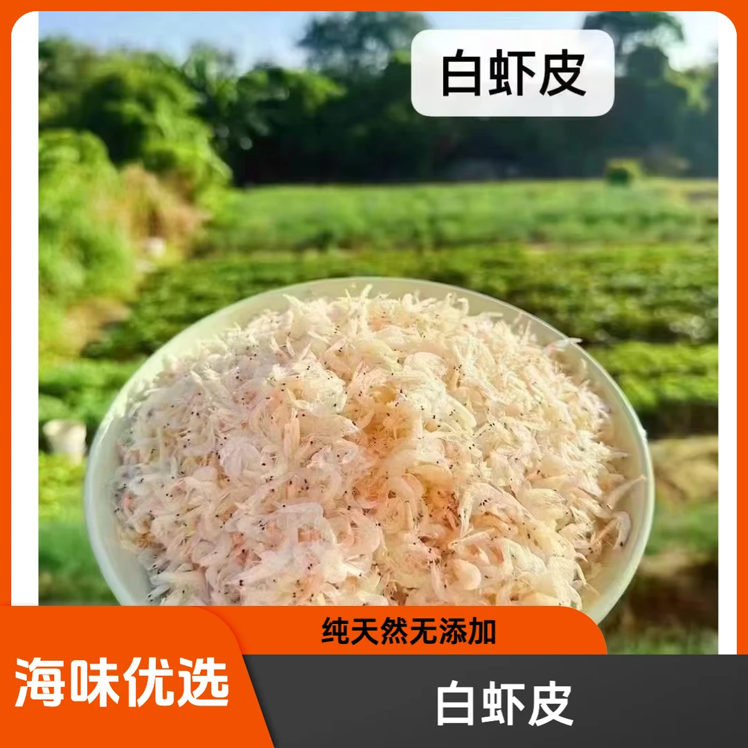 『海味优选』新货优质淡干虾皮虾米大虾皮海米干净无沙
