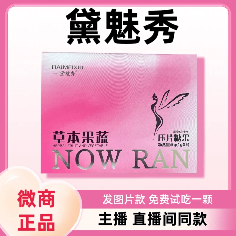 【试吃1颗，重返青春纪】黛魅秀草本果蔬压片糖果固体饮料5颗/盒