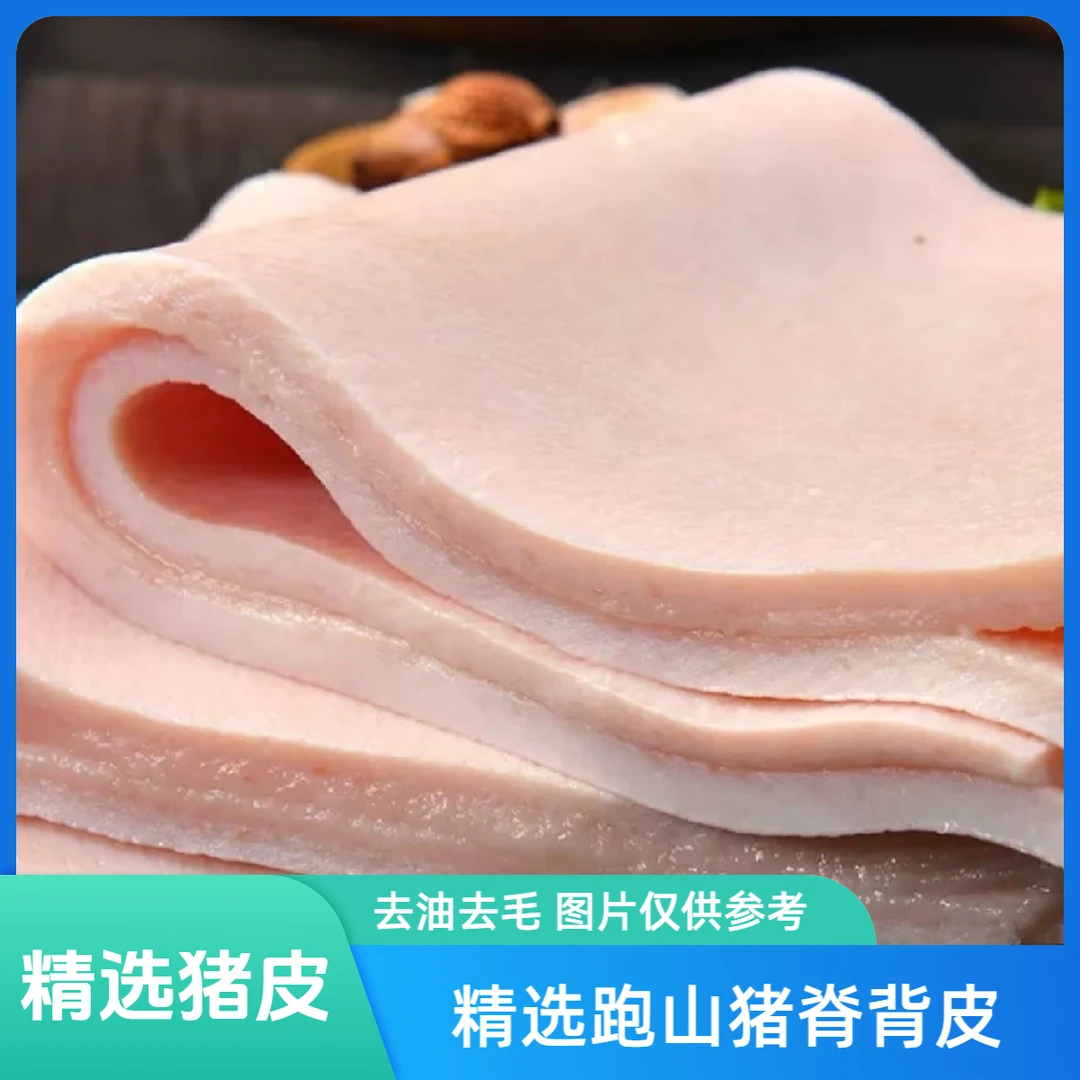 【猪脊背皮】新鲜冷冻去油去毛可红烧卤煮肉皮冻到手京东冷链包邮