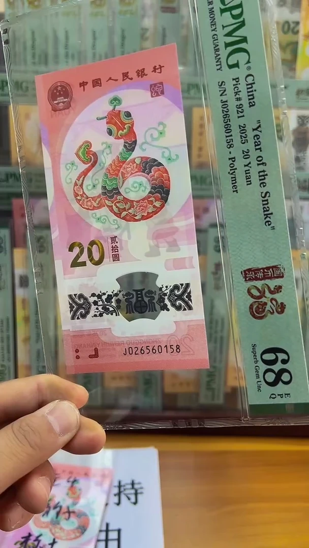 塑料68分 尾 158  蛇钞