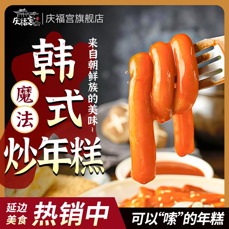 庆福宫韩式风味小吃炒年糕可以“嗦”的面条软糯Q弹泡菜