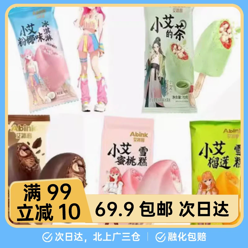 【2根】艾冰客小艾蜜桃冻梨绿茶黑巧夹心冰淇淋流心巧克力脆皮雪糕雪糕同城送网红雪糕