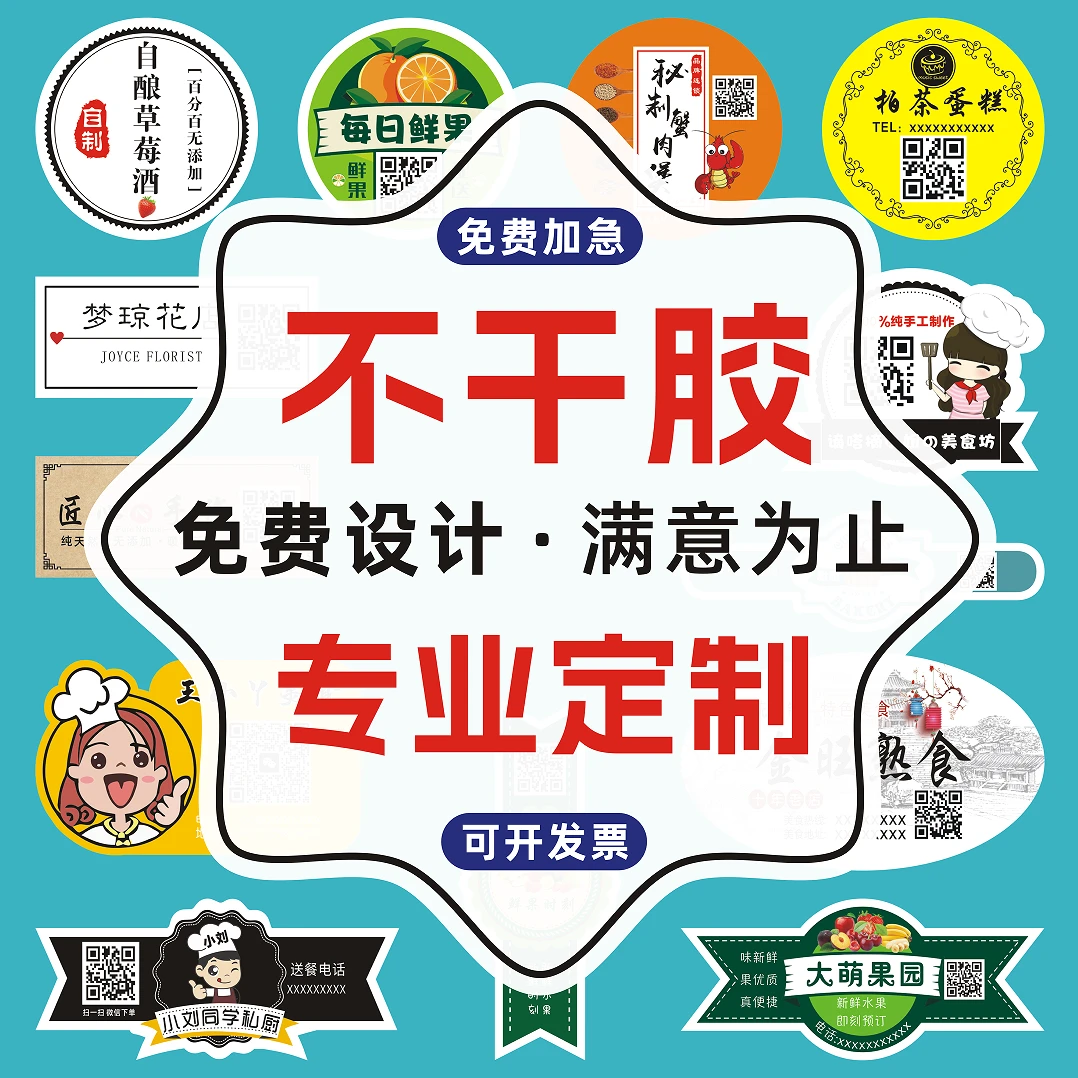 定制不干胶贴纸定制广告二维码外卖奶茶水果标签印 定制各类贴纸