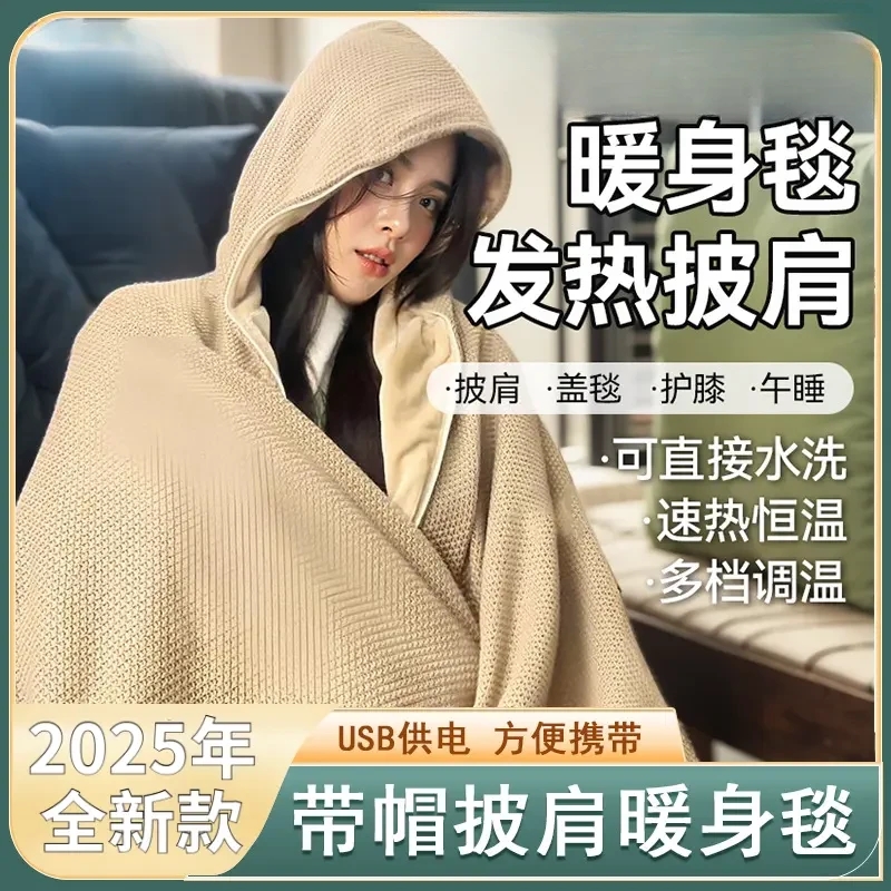 抖音严选暖身毯家用发热披肩办公室午休电褥子户外便携保暖电热毯