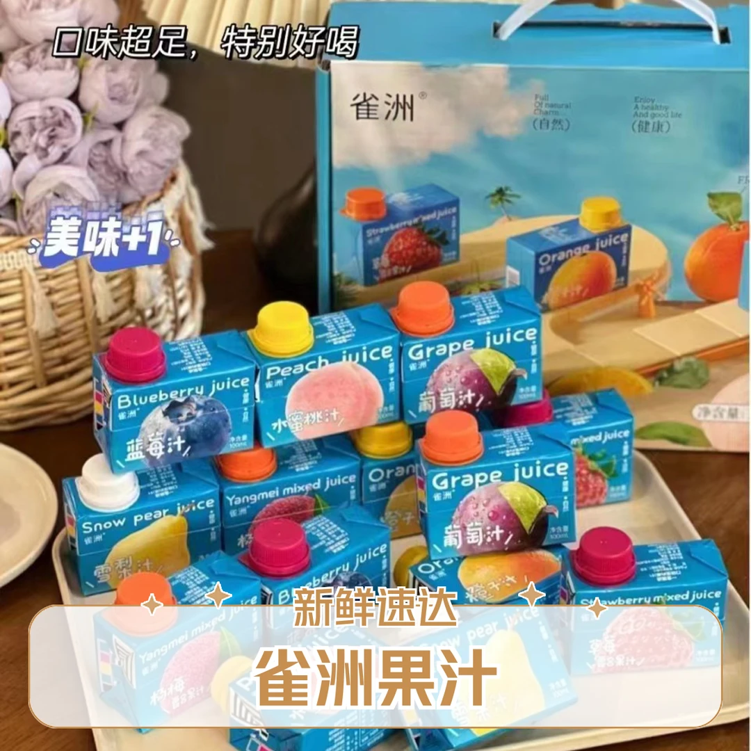 【鲜果速送】雀洲果汁一排3盒（临期特价）