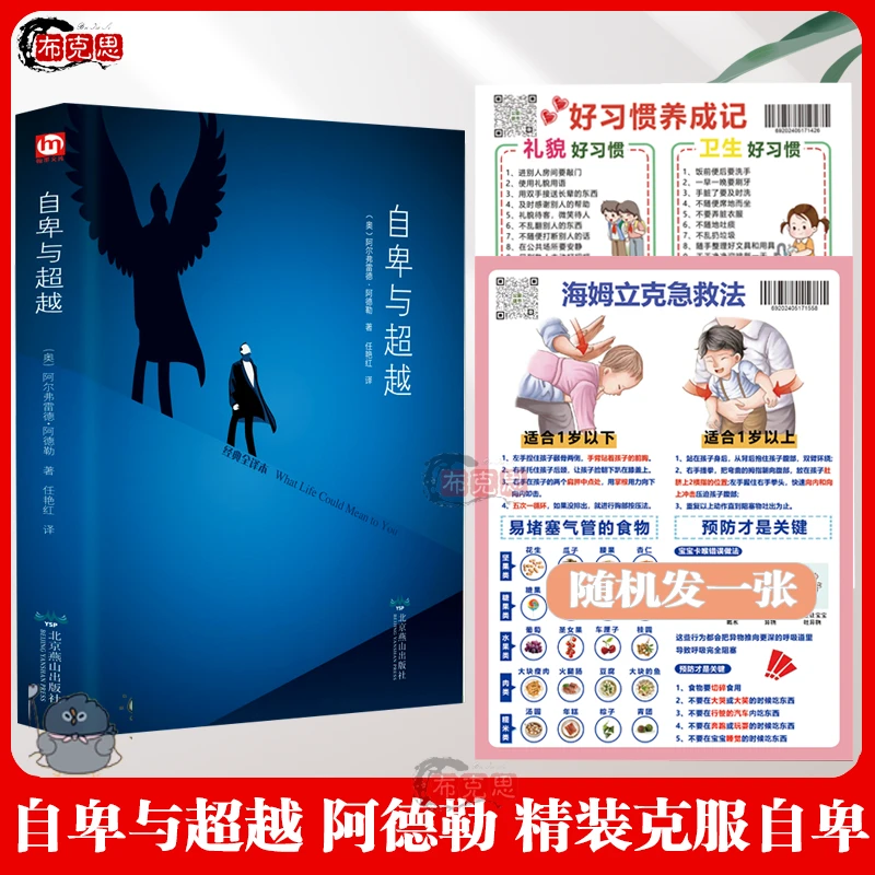 自卑与超越 阿德勒 生活与读心术入门 人际交往心理学书