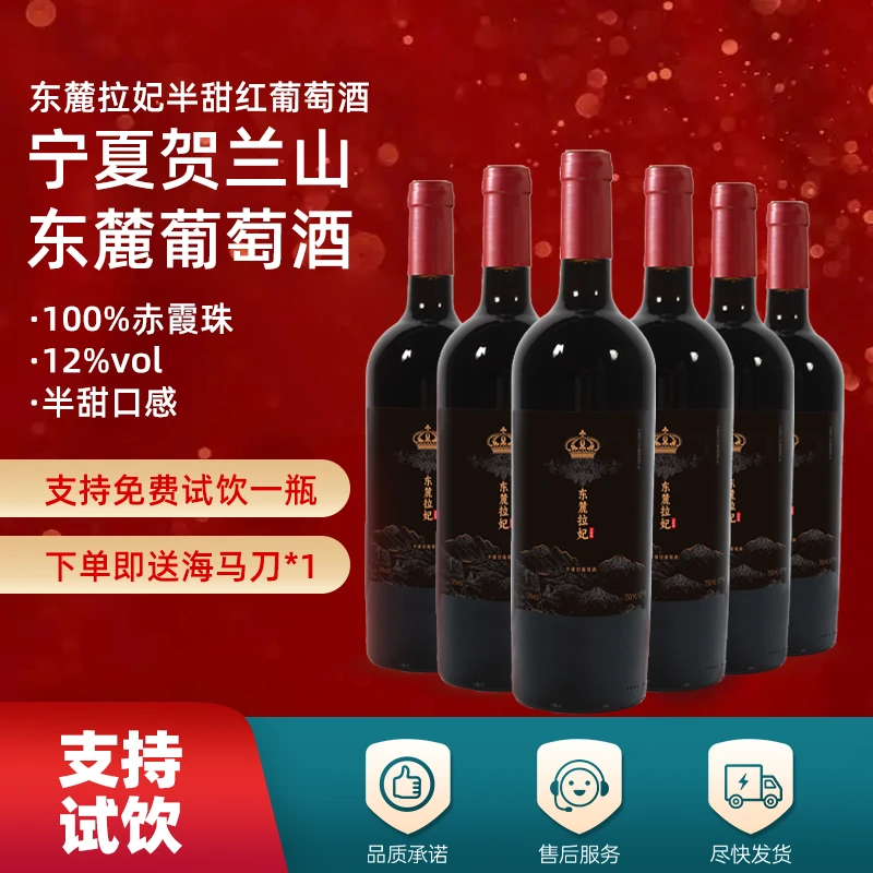 精选宁夏贺兰山葡萄酒12度半甜红葡萄酒好喝不酸涩