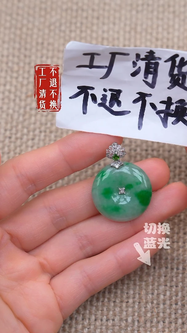 18K金镶嵌挂件翡翠35《不退不换》棉