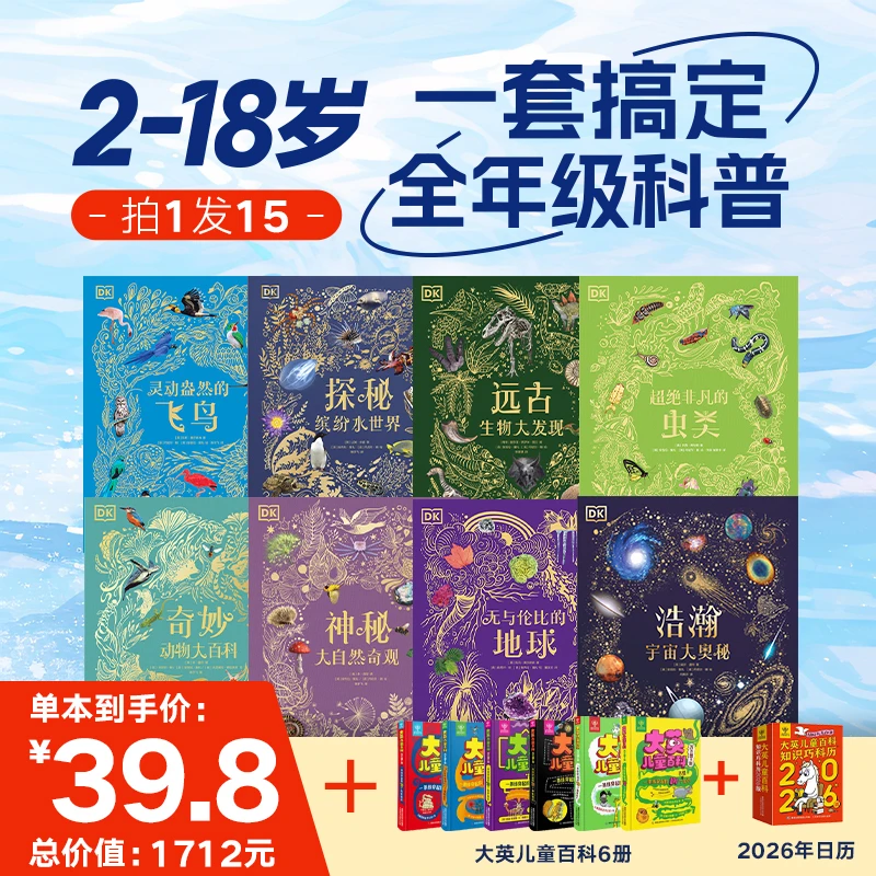 【中信童书】DK典藏8本+大英儿童百科6本+日历 2-18岁/科普启蒙