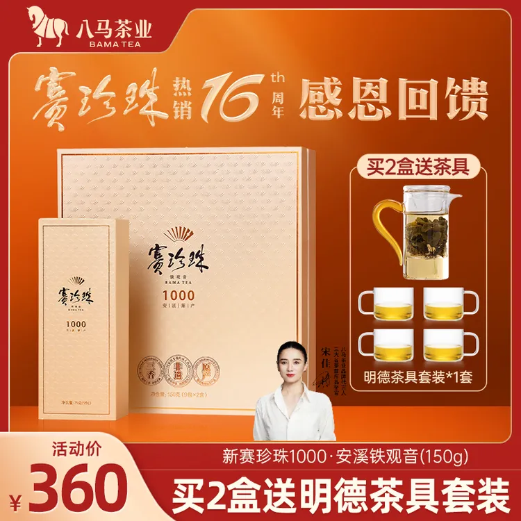 八马茶业高端赛珍珠系列｜特级浓香安溪铁观音礼盒送人（多款可选）