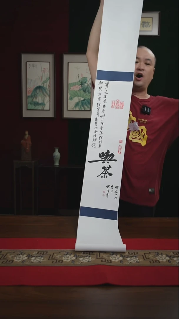 书法20*155书画卷轴吃茶张建良