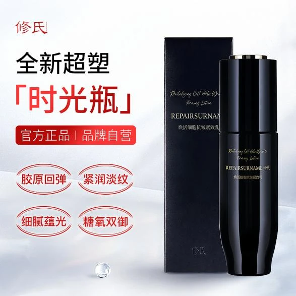 修氏修氏/REPAIRSURNAME焕活细胞淡纹清透抗皱保湿紧致乳120ml/瓶