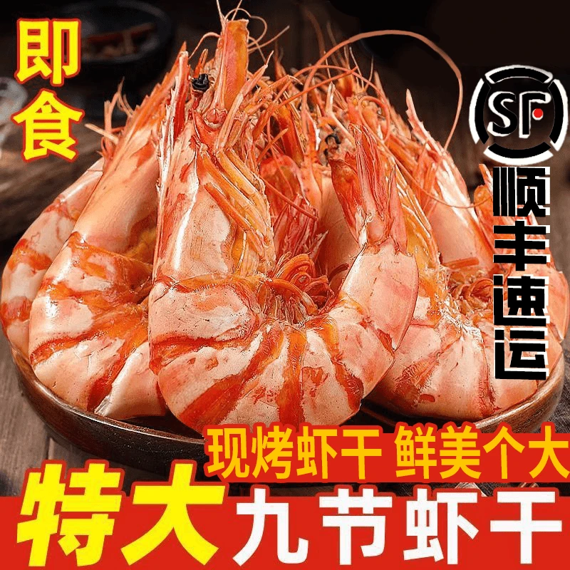 九节虾干即食特大烤虾干对虾大号斑节虾开袋即食海鲜干货孕妇零食