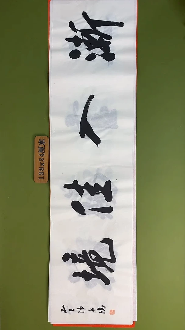 书法书法 张若鸿 尺寸138cm*34cm