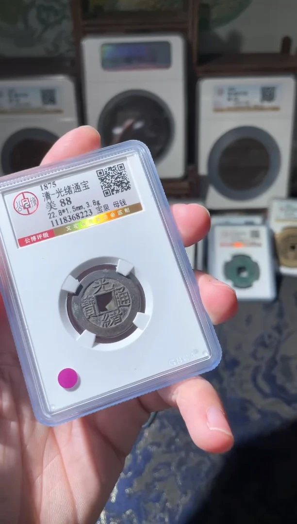 【闪购商品】铜清代光绪宝泉母钱