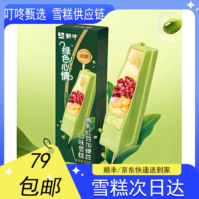 【3支装】蒙绿色心情炼乳红豆雪糕【68g*3支】网红雪糕