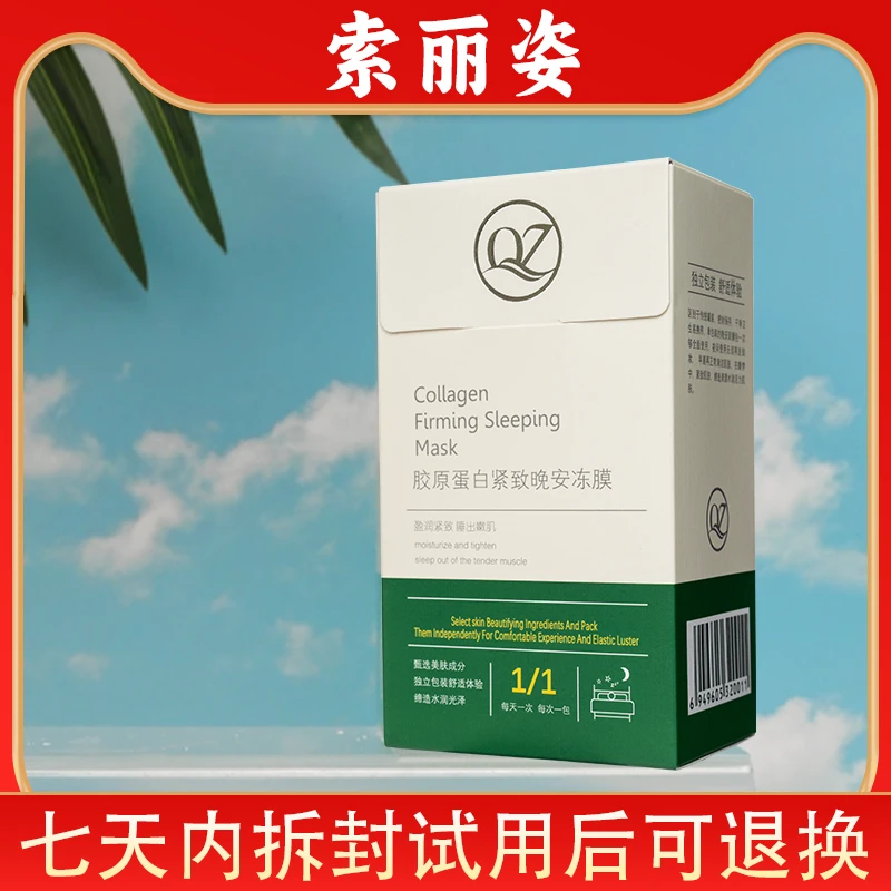 【子洋优选】索丽姿胶原蛋白舒适紧致晚安冻膜(拍一发五)