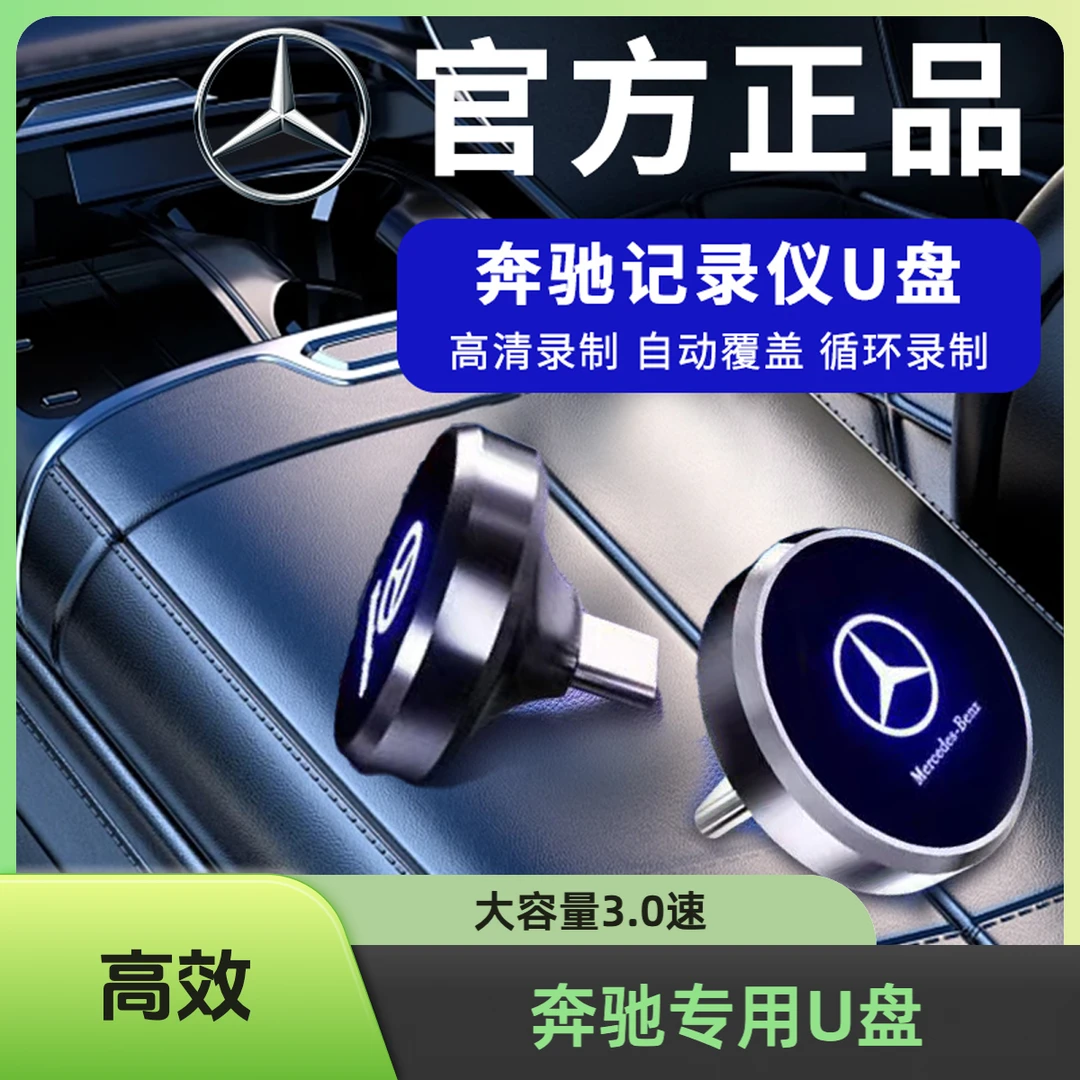 奔驰专用记录仪U盘Type-c大容量3.0传输/e300l/glc260/glc300原装