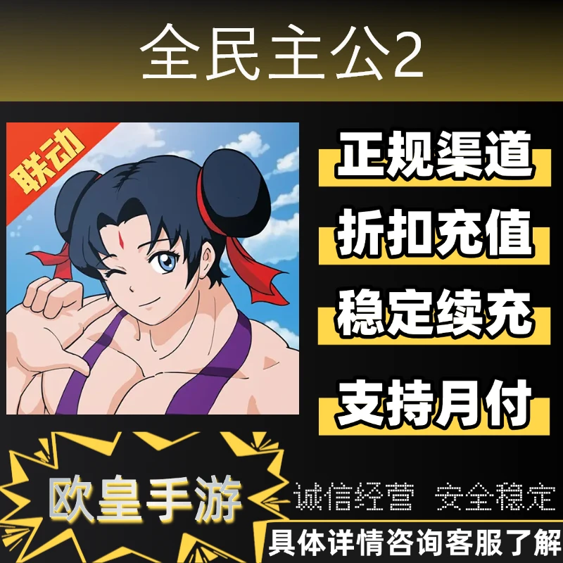 全民主公2全民主公Ⅱ首充代金券代充永久卡礼包折扣充值支持月付