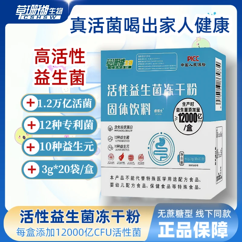 【3盒60条】草珊瑚活性益生菌冻干粉 含免疫球蛋白 20条/盒 睿博士