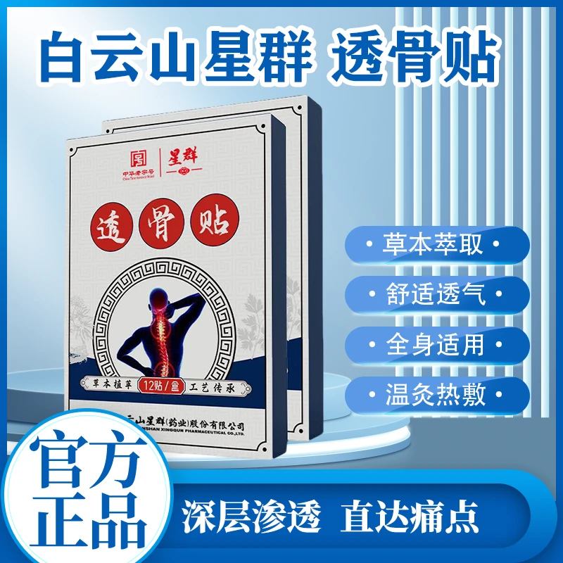 【两盒超值装】星群透骨贴 颈椎贴腰椎膝盖肩周贴关节贴艾灸贴艾草