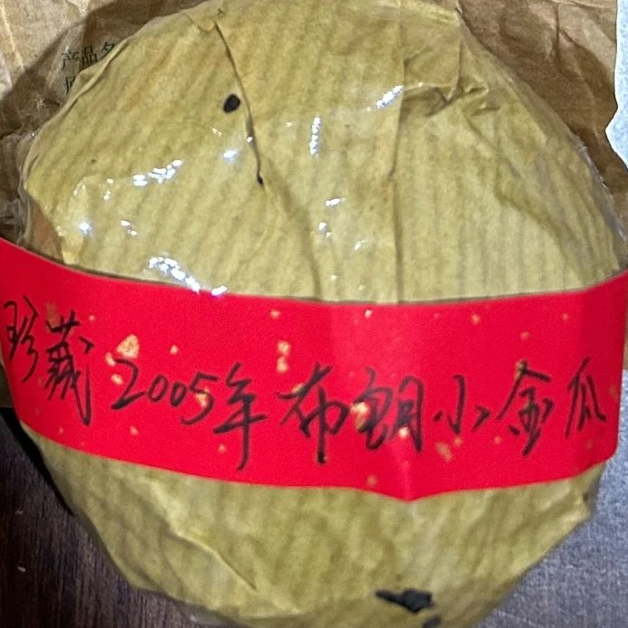 珍藏2005年布朗小金瓜100克普洱茶生茶-QA01796（已加收10%服务费）