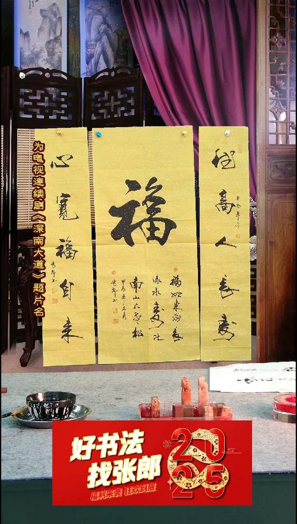 【闪购商品】书法福字三条屏 张郎书法