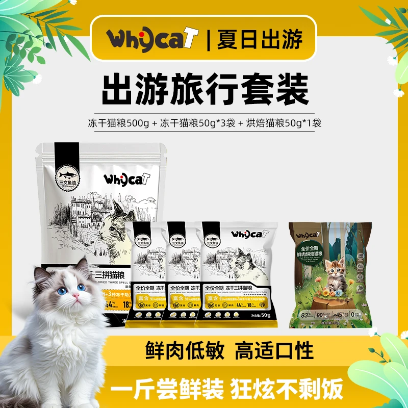 whycat歪咖【夏日出游礼包】三拼冻干猫粮幼猫专用营养无谷猫粮高