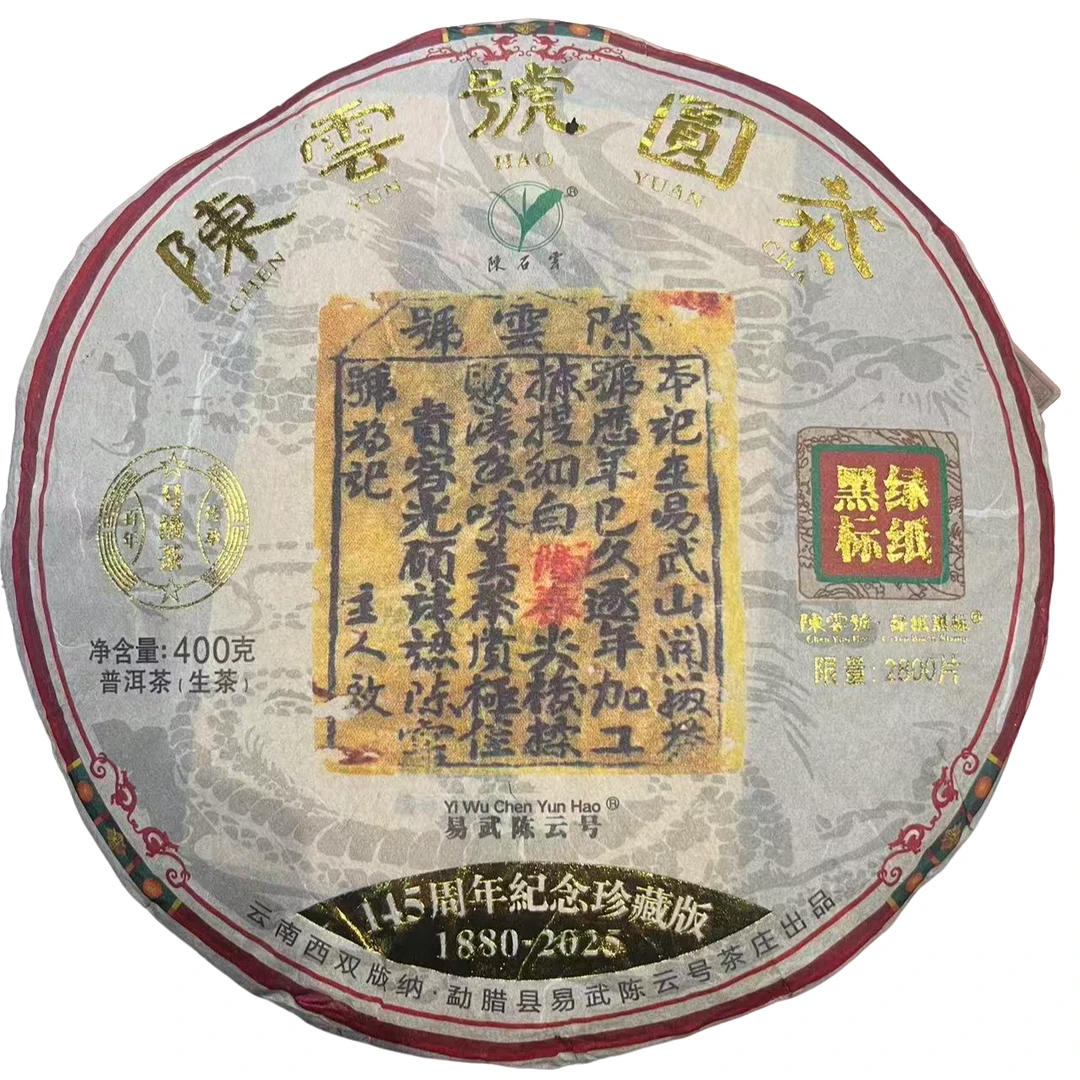 【老九好茶】2025年【绿纸黑标】易武正山 400g/饼 陶瓷紫砂