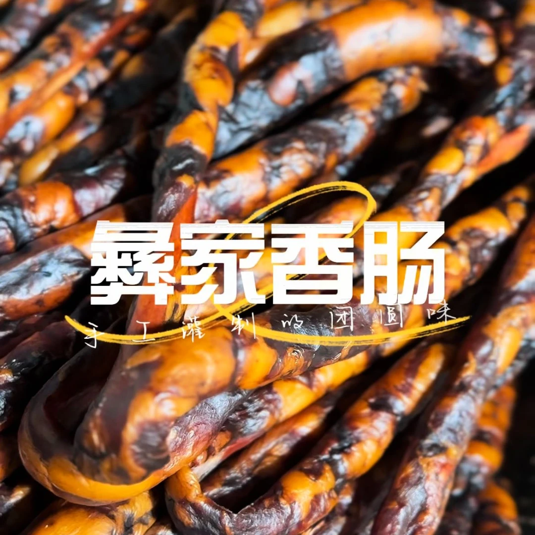 10大凉山彝家手工香肠【原味】【散养猪】