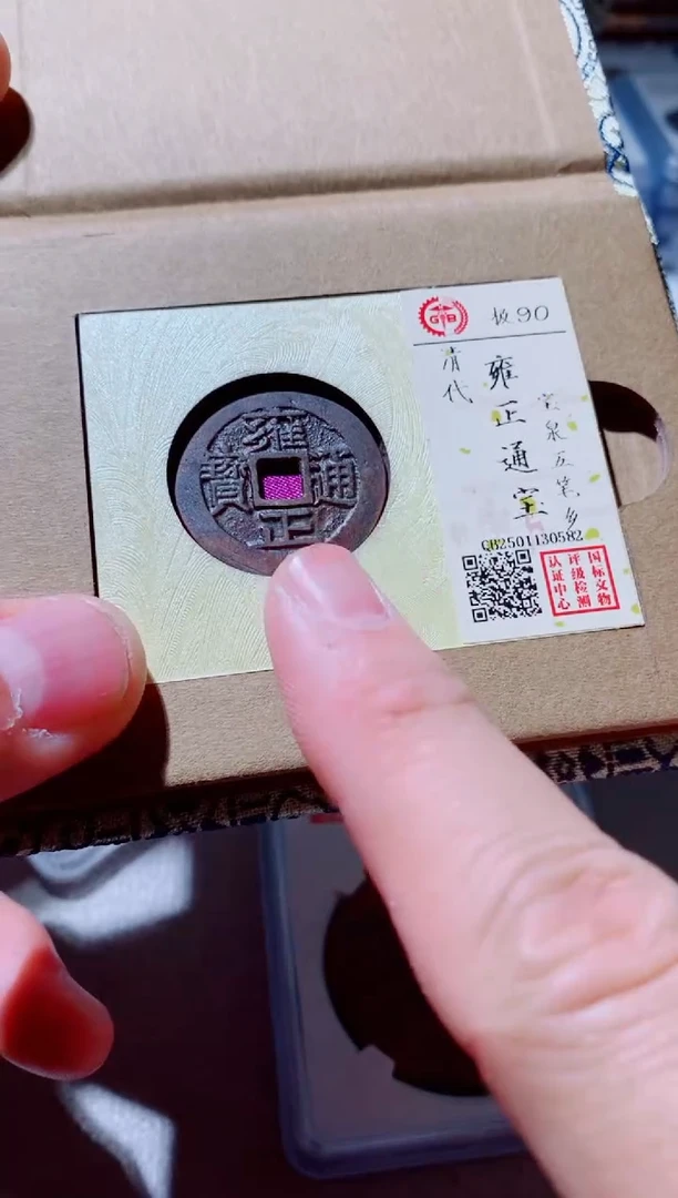 铜古钱币古（国然）雍正90分五笔乡