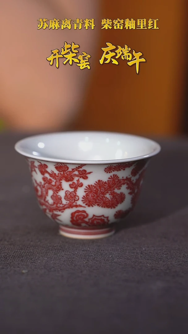 【毛仔柴窑】釉里红松竹梅单杯