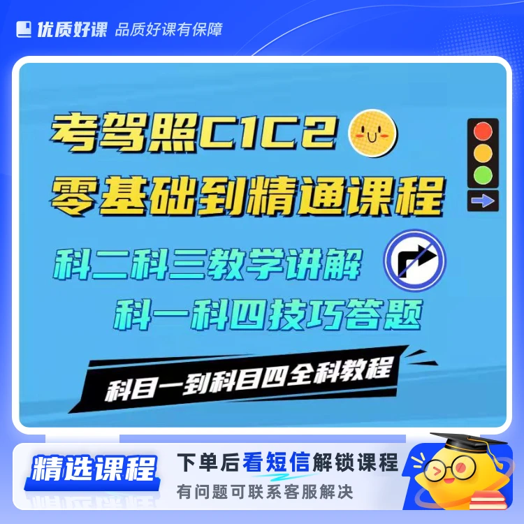 王教练考驾照C1C2零基础到精通课程（留意短信解锁课程)