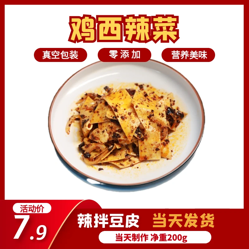 【顺丰包邮】拌干豆腐鸡西辣菜真空包装200g休闲小零食