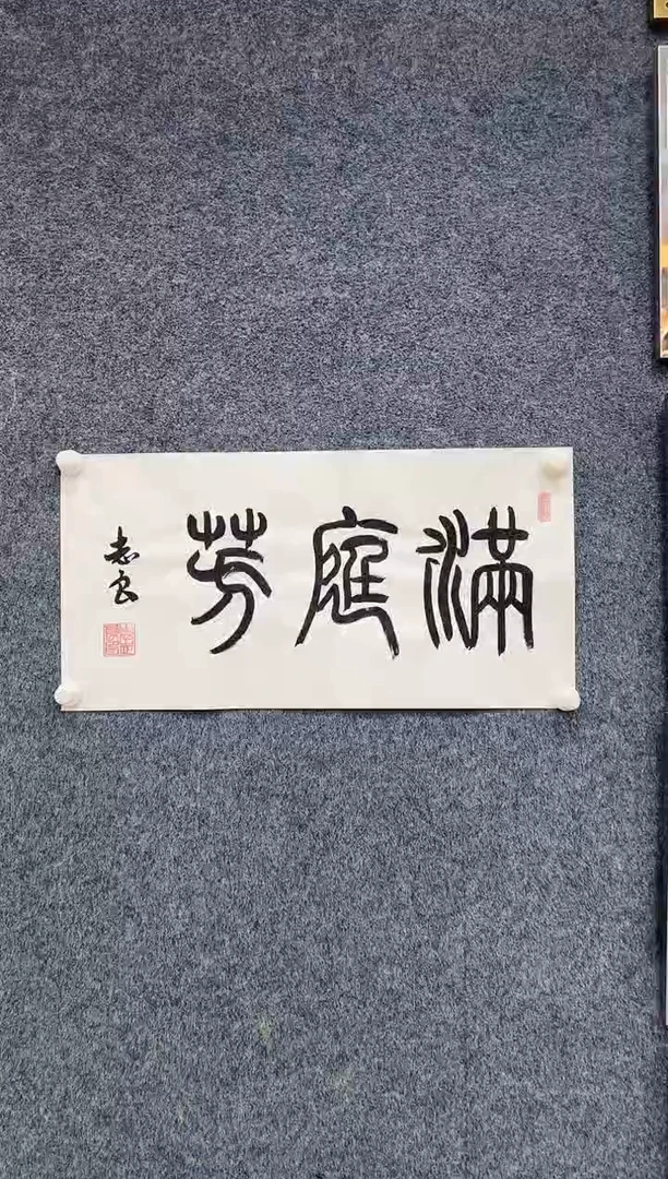 国画8.17zz-袁志良-不带国检证书-书法