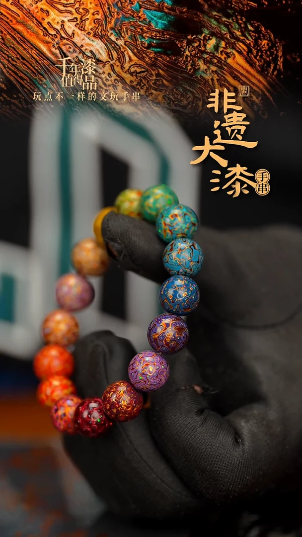 闽越大漆漆珠手串12mm 16颗