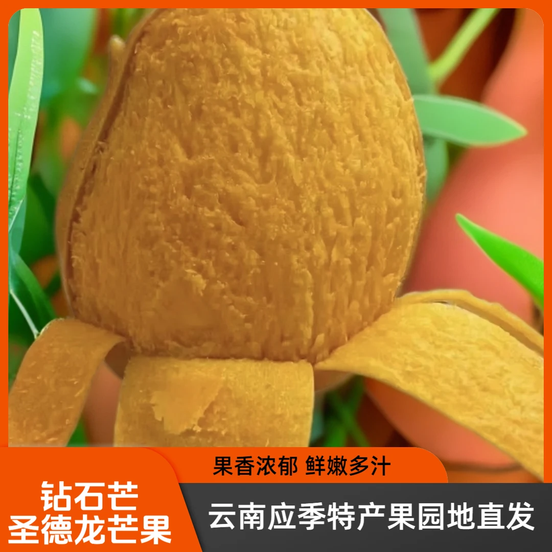 钻石芒圣德龙芒树熟花皮果云南特产应季新鲜采摘浓香四溢产地直发