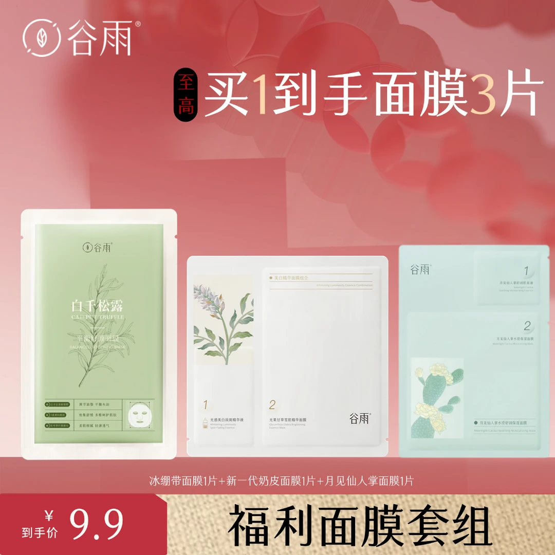 谷雨新一代奶皮面膜月见仙人掌面膜贴片面膜白千面膜组合[GY]