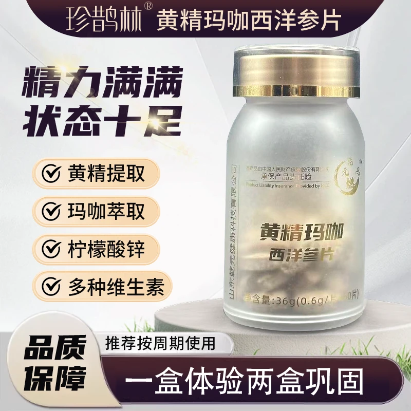 黄精玛咖西洋参片(正装）