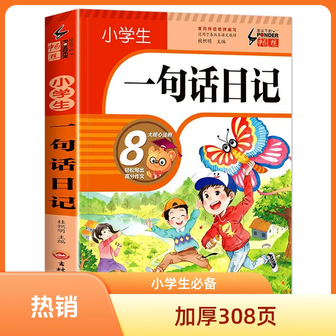 【加厚308篇】小学生一句话日记书彩图注音版入门写作训练全范文