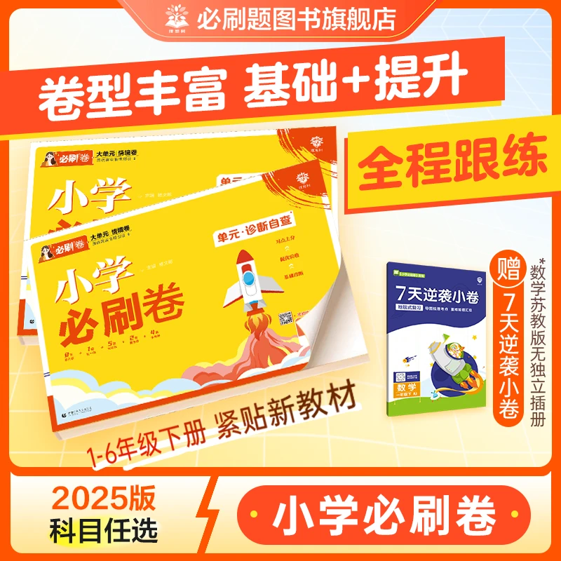 【小学必刷卷】2025春下单元卷期中卷期末试卷1-6年级