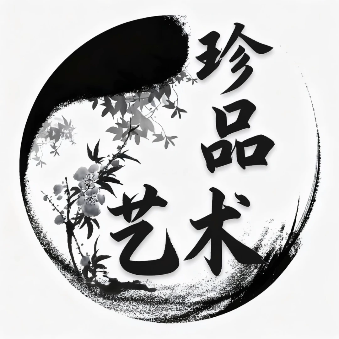 珍品艺术直播书法链接《请勿乱拍》