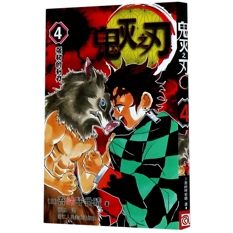 鬼灭之刃(4强韧的利刃) 新华书店正版