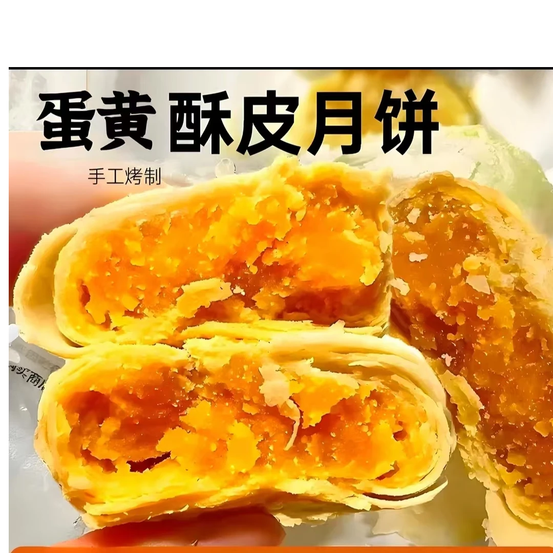 黄庄蛋黄酥皮月饼  蛋黄  手工烤制酥脆软糯咸甜适口酥到掉渣