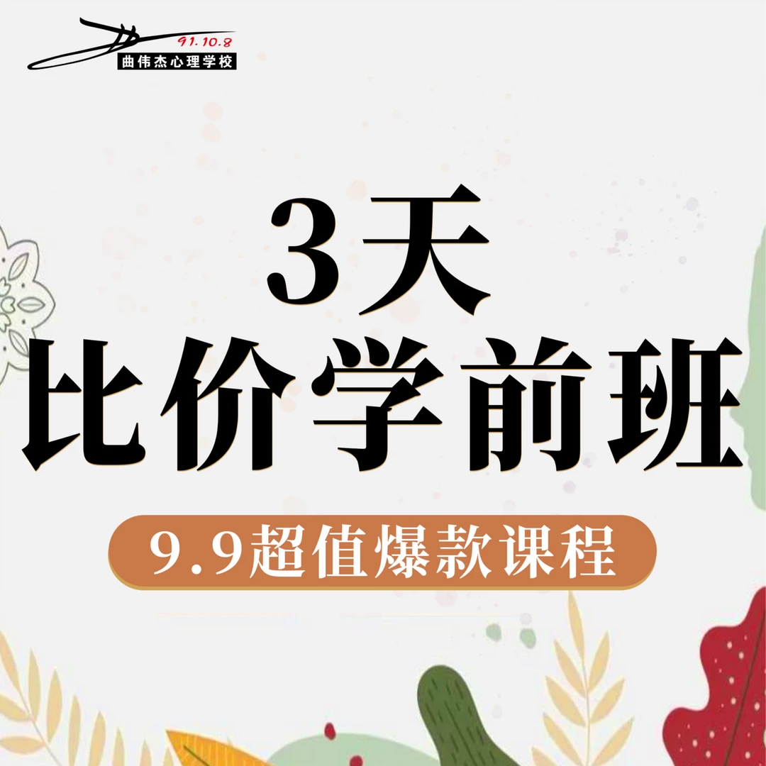 「9.9超值爆款课程」3天比价学前班