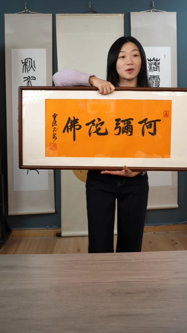 书法光q老师   四字   带框