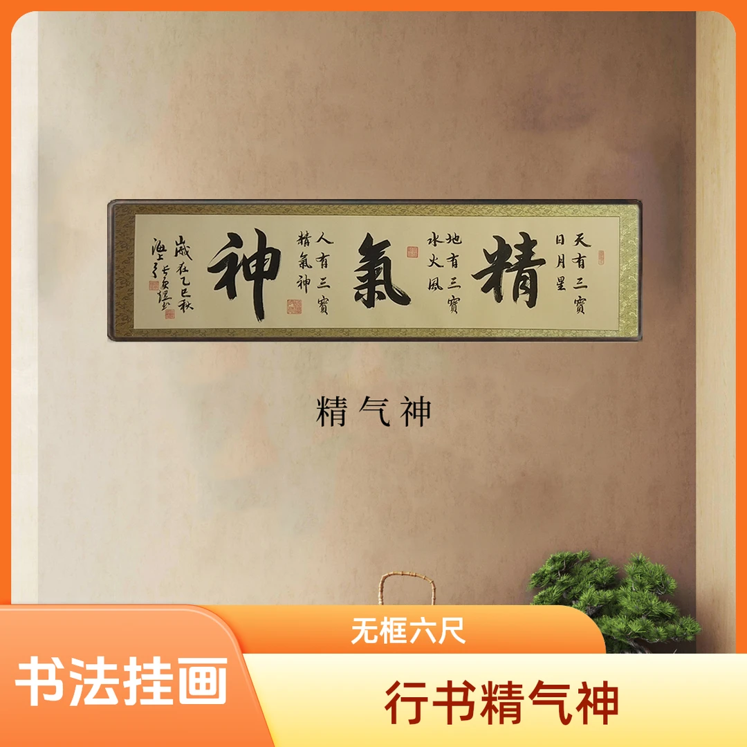 《精气神》挂画茶室办公室书法作品行书作品，书法挂墙定制级