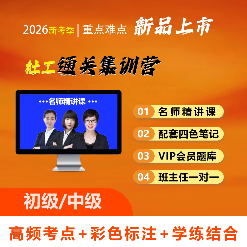 （初级/中级）社工知识点精讲课（赠教辅四色笔记+题库+班主任）